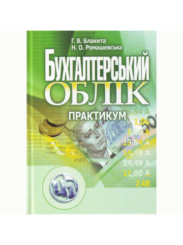 Бухгалтерський облік. Практикум