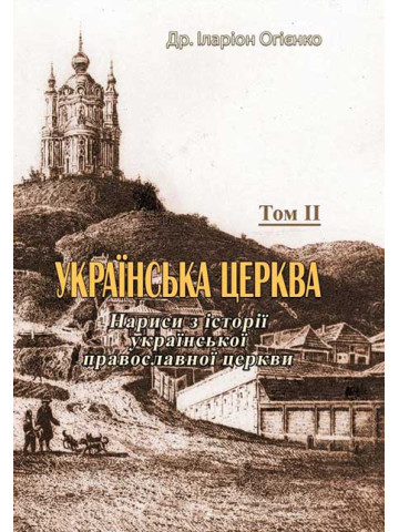 Українська церква. Том II