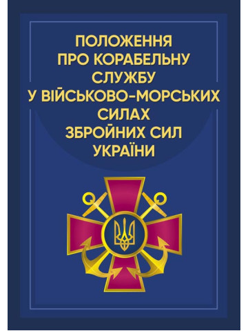 Положення про корабельну службу у Військово-Морських Силах Збройних Сил України