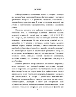 Матеріалознавство тугоплавких металів та сполук