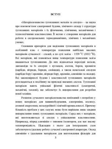 Матеріалознавство тугоплавких металів та сполук