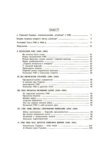 Український народний союз у минулому і сучасному (1864 - 1964).
