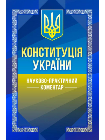 НПК Конституції України