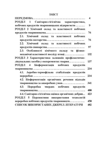 Гігієна та біоферментація побічних продуктів тваринництва
