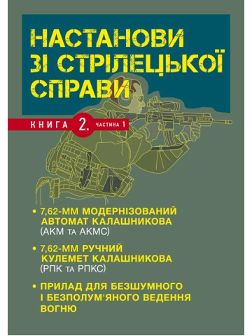 Настанови зі стрілецької справи. Книга ІІ. Частина І