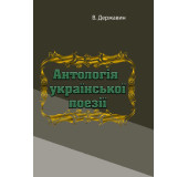 Антологія української поезії