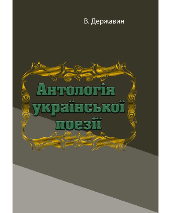 Антологія української поезії