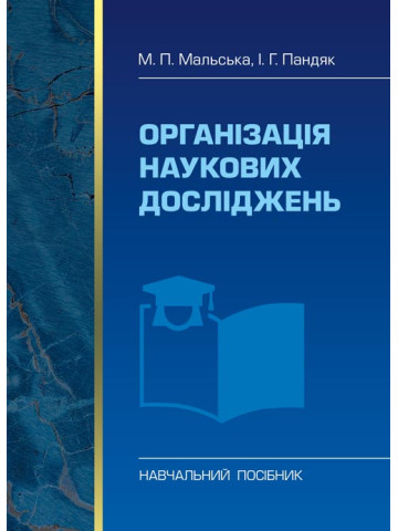 Організація наукових досліджень