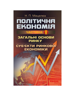 Політична економія. Ч.2. Загальні основи ринку. Суб'єкти ринкової економіки