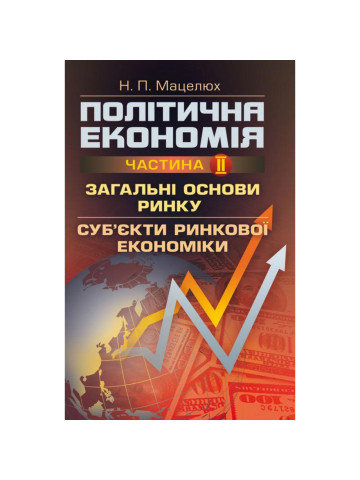 Політична економія. Ч.2. Загальні основи ринку. Суб'єкти ринкової економіки