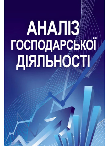 Аналіз господарської діяльності