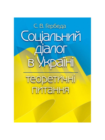 Соціальний діалог в Україні: теоретичні питання