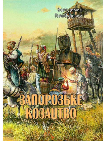 Запорозьке козацтво