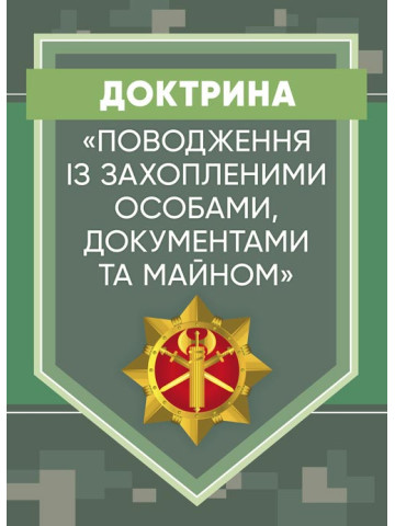 Доктрина «Поводження із захопленими особами, документами та майном»