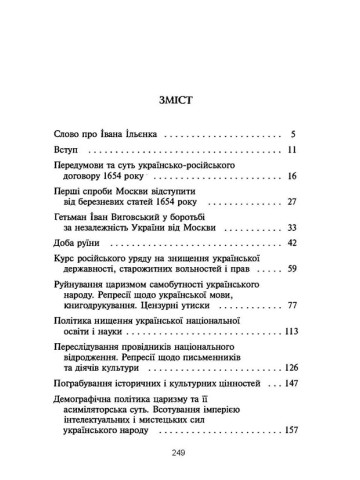 В пазурах у двоглавого. Українство під царським гнітом (1654-1917)