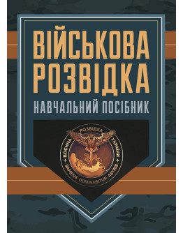 Військова розвідка