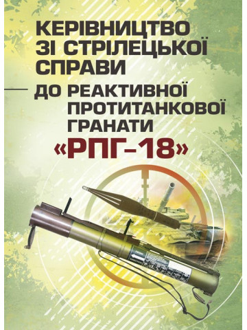 Керівництво зі стрілецької справи до реактивної протитанкової гранати «РПГ-18»