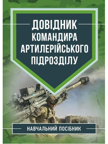 Довідник командира артилерійського підрозділу