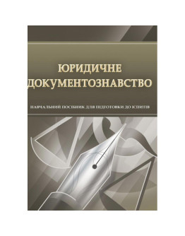 Юридичне документознавство. Для підготовки до іспитів.