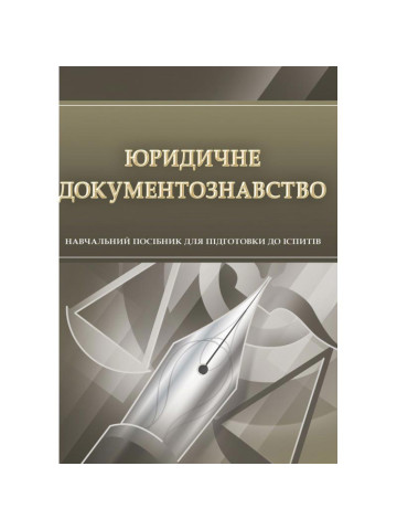 Юридичне документознавство. Для підготовки до іспитів.