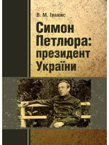 Симон Петлюра: президент України