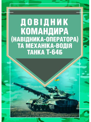 Довідник командира (навідника-оператора) та механіка-водія танка Т-64Б