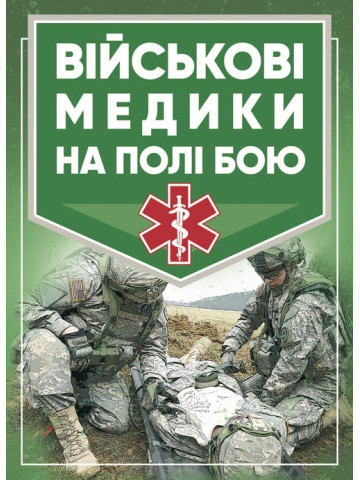 Військові медики на полі бою
