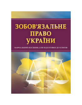 Зобов'язальне право України. Для підготовки до іспитів