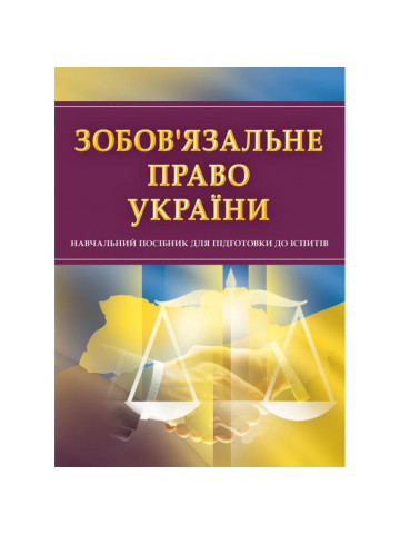 Зобов'язальне право України. Для підготовки до іспитів