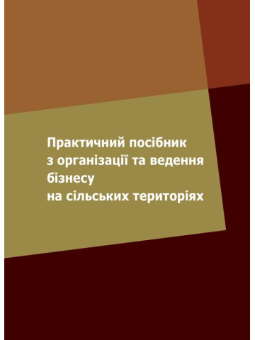 Практичний посібник з організації та ведення бізнесу на сільських територіях