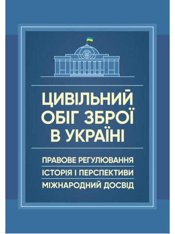 Цивільний обіг зброї в Україні. Правове регулювання, історія і перспективи, міжнародний досвід