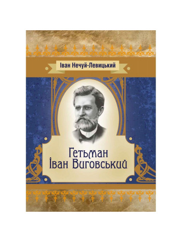 Гетьман Іван Виговський