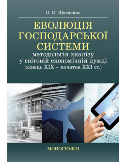 Еволюція господарської системи: методологія аналізу у світовій економічній думці