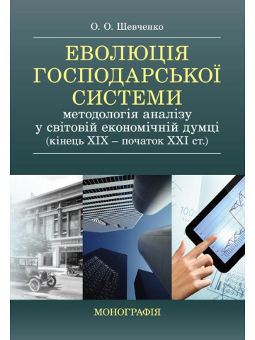 Еволюція господарської системи: методологія аналізу у світовій економічній думці