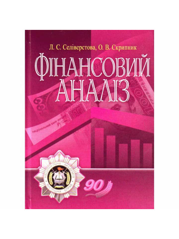 Фінансовий аналіз 2020
