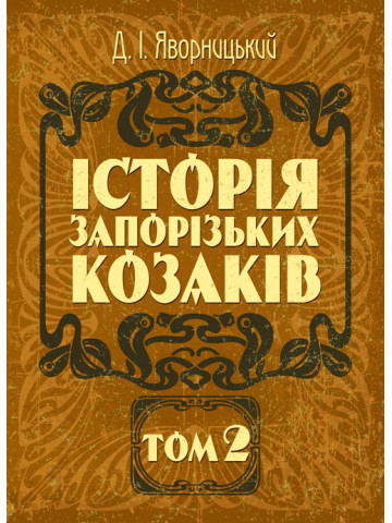 Історія запорозьких козаків. Том 2