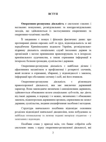 Оперативно-розшукова діяльність. Для підготовки до іспитів