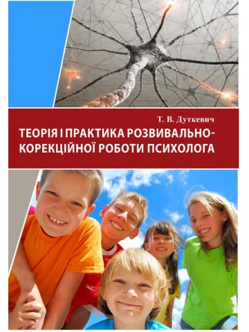 Теорія і практика розвивально-корекційної роботи психолога