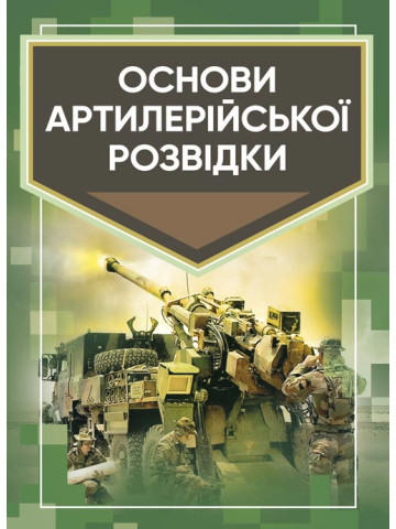 Основи артилерійської розвідки