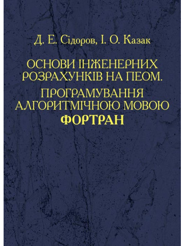 Основи інженерних розрахунків на ПЕОМ. Програмування алгоритмічною мовою Фортран