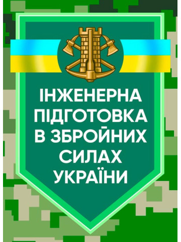 Інженерна підготовка в Збройних Силах України