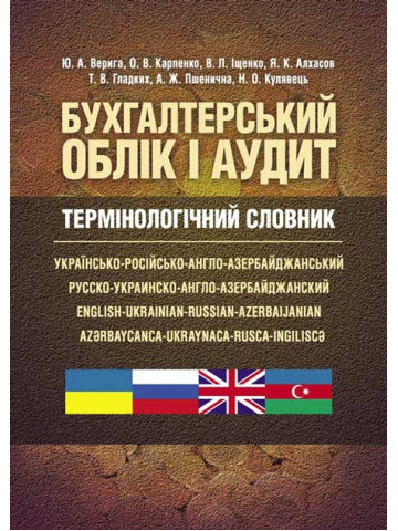 Бухгалтерський облік і аудит. Термінологічний словник