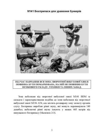 Пам’ятка по застосуванню М141