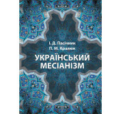 Український месіанізм