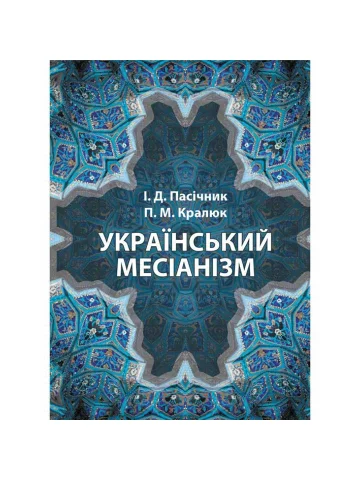 Український месіанізм