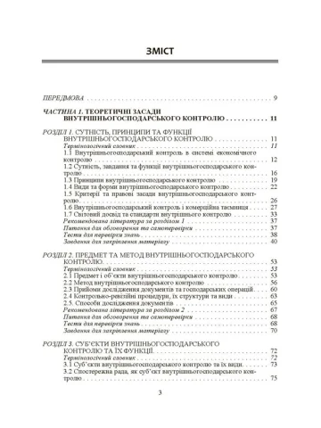 Внутрішньогосподарський контроль