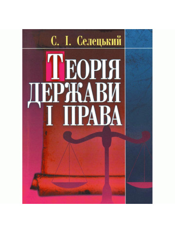Теорія держави і права