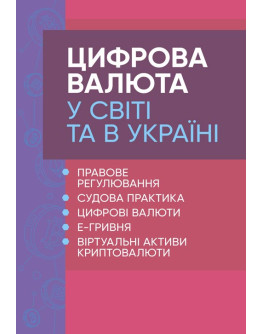 Цифрова валюта у світі та в Україні: правове регулювання, судова практика, цифрові валюти, е-гривня, віртуальні активи криптовалюти