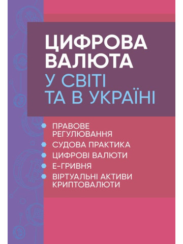 Цифрова валюта у світі та в Україні: правове регулювання, судова практика, цифрові валюти, е-гривня, віртуальні активи криптовалюти