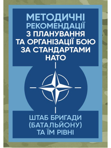 Методичні рекомендації з планування та організації бою за стандартами НАТО (штаб бригади (батальйону) та їм рівних)
